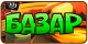 Базар